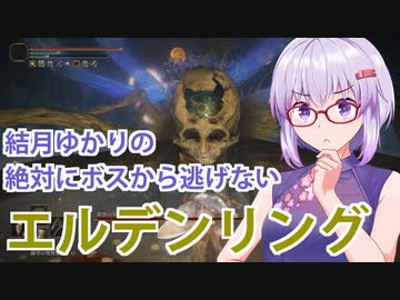 【ELDEN RING】#46 聖樹に挑むゆかりさん【VOICEROID実況】