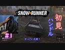 下手くそが頑張ってハンコンで行くSnowRunner part1