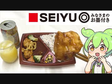 西友の「鶏と野菜の黒酢あん弁当」と、みなさまのお墨付き「オレンジチューハイ」