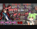 【アークナイツ】やっぱり確定ダメージなんだよね　ドクターずんだもん奮闘記＃82【この炎が照らす先　FC-EX-8　攻略編】