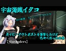 【Marauders】宇宙海賊イタコ　ネイビーアウトポストを襲撃したけど色々ぐだったの巻【VOICEROID実況】