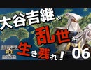 大谷吉継で乱世を生き残りたい！【信長の野望・新生PK（大谷家・超級）】（Part6）（実況）