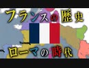 【フランスの歴史】 ～ガリアから古代ローマ～