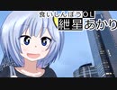 01｜味噌煮込みうどん｜食いしんぼうOL紲星あかり