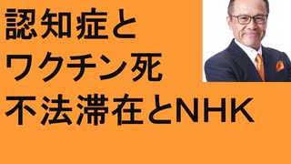 認知症と死　ワクチン死19歳　接種後40分　1/4人重症化未接種者　犯罪、日本人本名、中国人名前なし　不法滞在者を美化するＮＨＫ　新宿御苑17時　明治神宮　門前仲町　銀座閑散　上野博物館　不忍池