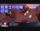 マップに散った紋章士の指輪を回収する　ファイアーエムブレムエンゲージ実況プレイPart66