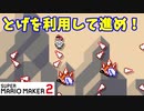【マリオメーカー２】「トゲゾーのとげで前へ前へ！」