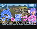 【Cities:Skylines】ウナの街づくり-1日目-始まりの始まり編【VOICEROID実況】