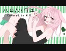 【歌ってみた】 ハロ/ハワユ / W.R.