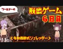 脱出ゲーム　6日目　【THE　OUTLAST　TRIALS】
