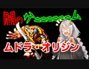 【遊戯王マスターデュエル】闇のゲームあかり8D’s【VOICEROID実況】