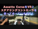 VRでAssetto Corsaやってみた