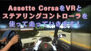 VRでAssetto Corsaやってみた