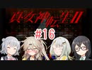 【真・女神転生Ⅱ】千冬ちゃんたちがのんびり遊ぶ動画 #16