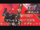 【地球防衛軍6】カッパー砲・リングアタック！【現場猫】