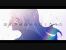 泣き方がわからなくなった / 色葉カエデ feat.歌愛ユキ