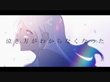 泣き方がわからなくなった / 色葉カエデ feat.歌愛ユキ