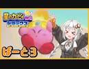 【星のカービィWiiデラックス】あかりカービィはたくさん食べたい　ぱーと３