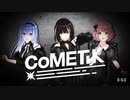 【シャニソン 新ユニット】CoMETIK（コメティック）初出PV【アイドルマスター】