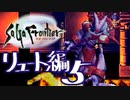 【実況】サガフロンティアで俺が楽しい （リュート編）part.5