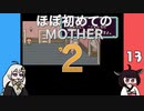 ほぼはじめてのMOTHER2 13【VOICEROID実況】