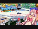琴葉姉妹のお掃除して！スーパーマリオサンシャイン実況！part4【VOICEROID実況】