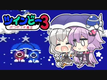 【ツインビー3】ポコポコ大魔王をポコポコしたいゆかりとあかり 前編【ファミコン動画投稿祭】
