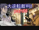 【初見実況】大逆転するよ2＾＾part66【大逆転裁判1＆2】