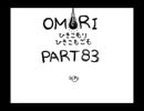 【OMORI】ひきこもりひきこもごも【PART83】