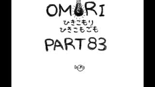 【OMORI】ひきこもりひきこもごも【PART83】