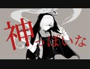 神っぽいな / XCAT（かけるねこ）【魔改造して歌ってみた】