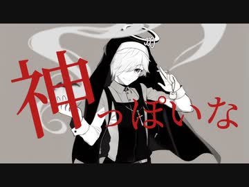 神っぽいな / XCAT（かけるねこ）【魔改造して歌ってみた】