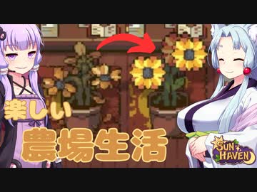 【SUN HAVEN】楽しい農場生活 #9【東北イタコ】
