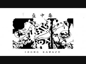 蟲中毒　歌ってみた－夢遊