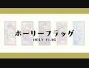 【人力あんスタ】ホーリーフラッグ【流星隊】