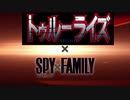 ミッション：インポッシブル×SPY×FAMILYの動画をトゥルーライズに差し替えてみた