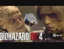 ♯19【バイオハザード/RE:4】決戦前夜【シンチル】