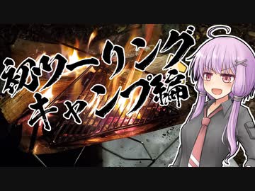 ユカリとアカリとキャンプツーリングのおじs…お兄さん【VOICEROID車載】