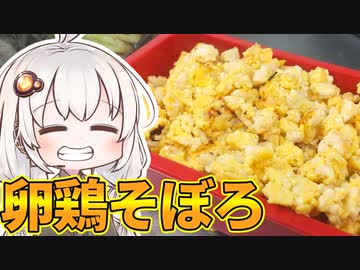 あかりと茜の簡単料理～卵鶏そぼろ編～