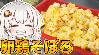 あかりと茜の簡単料理～卵鶏そぼろ編～