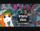 【スプラトゥーン３】凡人茜ちゃんのフェス生活【VOICEROIDO実況】