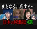 まもなく釈放！？もうすぐ刑期を終える凶悪犯４選【ゆっくり解説】