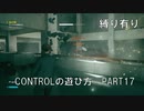 CONTROLの遊び方　PART17【ゆっくり実況プレイ】