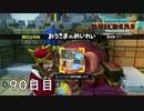 【実況】あの日夢見た世界を 共に作ろう【ドラゴンクエストビルダーズ２】90日目