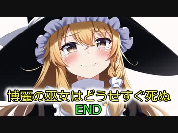 [後日談：最終話(11話)：博麗の巫女はどうせすぐ死ぬ]　未来へ　[ゆっくり茶番劇]