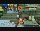 【実況】あの日夢見た世界を 共に作ろう【ドラゴンクエストビルダーズ２】91日目