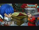 【実況】あの日夢見た世界を 共に作ろう【ドラゴンクエストビルダーズ２】92日目