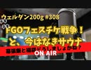 ウェルダン200g第308回【FGOフェス2023チケ戦争！】