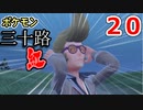 【実況】ポケモン三十路紅【part20】