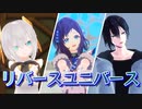 【にじさんじMMD】 リバースユニバース 【ぶるーず4周年】